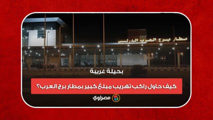 بحيلة غريبة.. كيف حاول راكب تهريب مبلغ كبير بمطار برج العرب؟