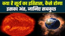 History Of The Sun: सूर्य में समा सकती हैं 13 लाख धरती, जानिए कैसे होगा End | वनइंडिया प्लस #Shorts