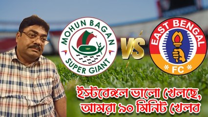 ইস্টবেঙ্গল ভালো খেলছে, আমরা ৯০ মিনিট খেলব, বললেন মোহনবাগান সচিব দেবাশিস দত্ত