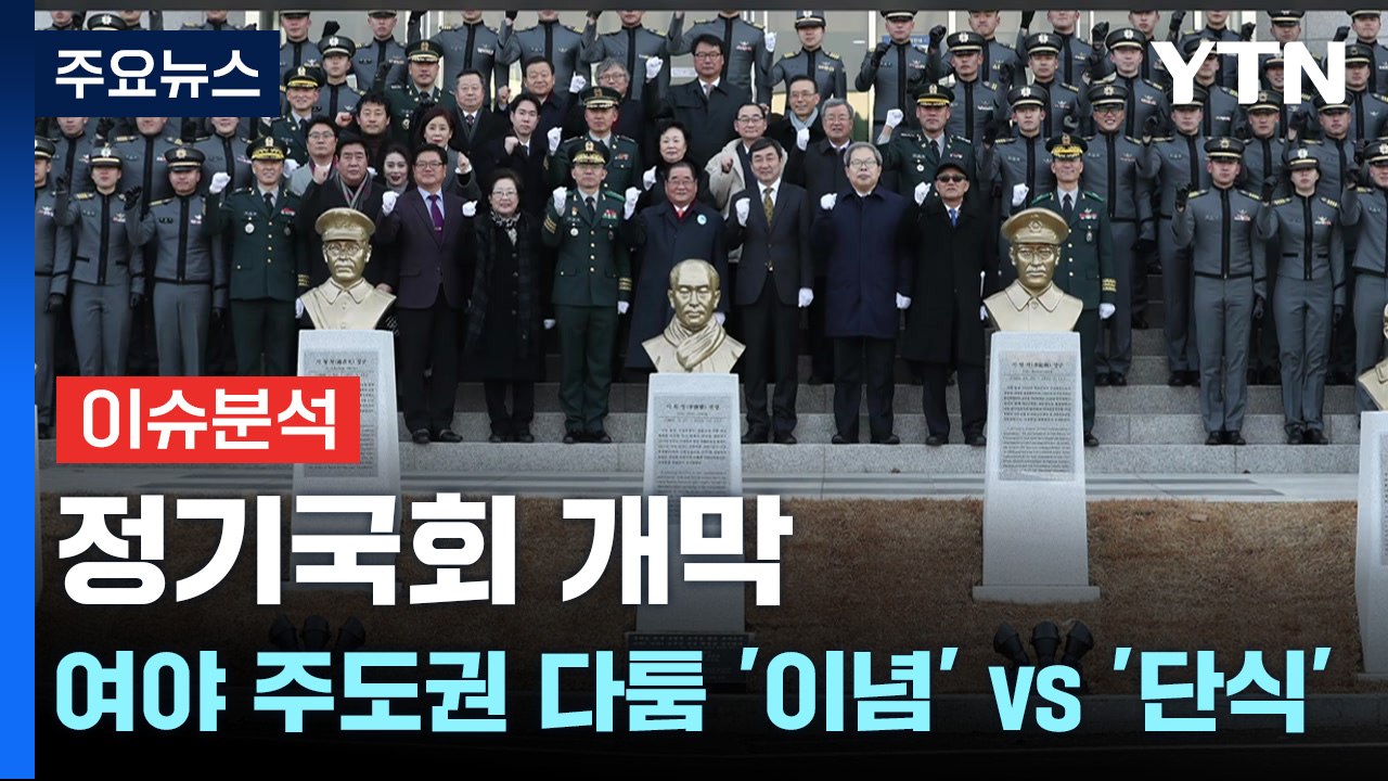 정기국회 개막 여야 주도권 다툼...'이념' vs '단식' / YTN