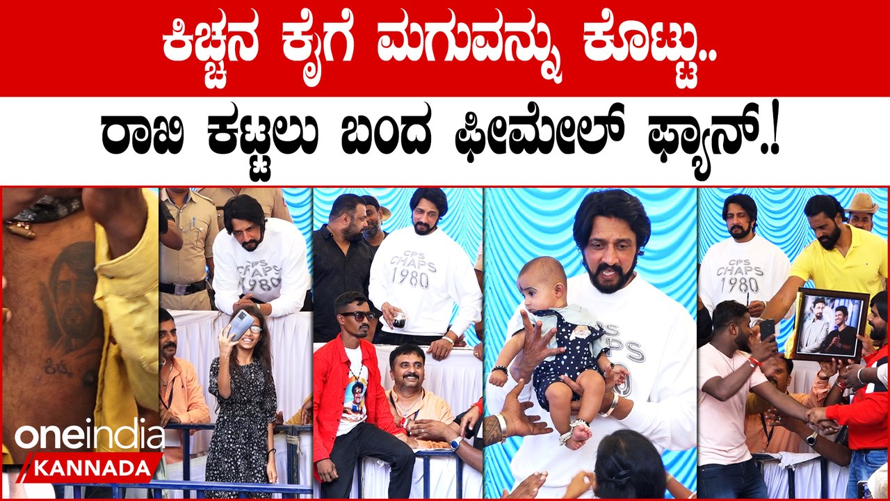 Sudeep ಪ್ರತಿಯೊಬ್ಬ ಅಭಿಮಾನಿಗೂ ಸೆಲ್ಫಿ ಕೊಟ್ಟು ಖುಷಿಪಡಿಸಿದ ಕಿಚ್ಚ