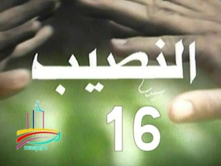 مسلسل  النصيب  -  ح 16  -   من مختارات الزمن الجميل