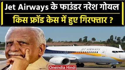 Jet Airways के फाउंडर Naresh Goyal किस फ्रॉड केस में हुए अंदर? ED ने यूं उठाया | वनइंडिया हिंदी