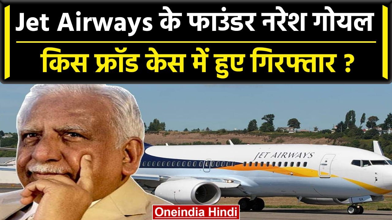 Jet Airways के फाउंडर Naresh Goyal किस फ्रॉड केस में हुए अंदर? ED ने यूं उठाया | वनइंडिया हिंदी