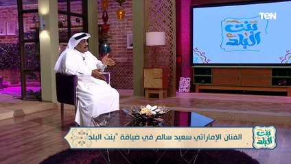 الفنان الإماراتي سعيد السالم: مصر بها تطور يسابق الزمن ولاحظت ذلك خلال سفري للأسكندرية