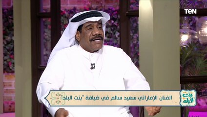 الفنان الإماراتي سعيد السالم: حبيت الفن بسبب مصر وكنت بزوغ من المعهد في بنها عشان أروح المسرح