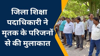 नालंदा: करंट की चपेट में आकर हेडमास्टर की मौत, शिक्षा पदाधिकारी ने परिजन से मिले