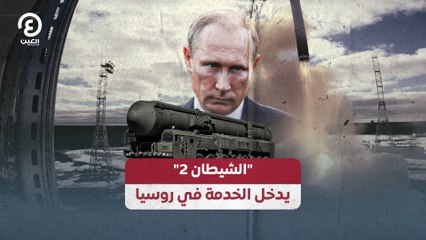 سوق السلاح | "الشيطان 2" يدخل الخدمة في روسيا