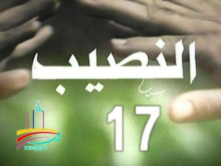 مسلسل  النصيب  -  ح 17  -   من مختارات الزمن الجميل