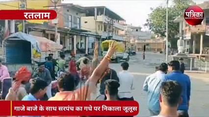VIDEO : गाजे बाजे के साथ सरपंच का गधे पर निकाला जूलूस