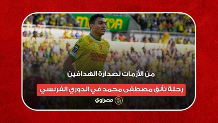 من الأزمات لصدارة الهدافين.. رحلة تألق مصطفى محمد في الدوري الفرنسي