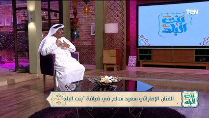 لقاء مع الفنان الإماراتي سعيد السالم.. وجهود مؤسسة "نبض الحياة" في إنشاء محطات المياة | بنت البلد