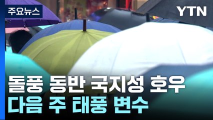 [날씨] 수요일까지 곳곳 비, 중북부 호우...다음 주 태풍이 변수 / YTN