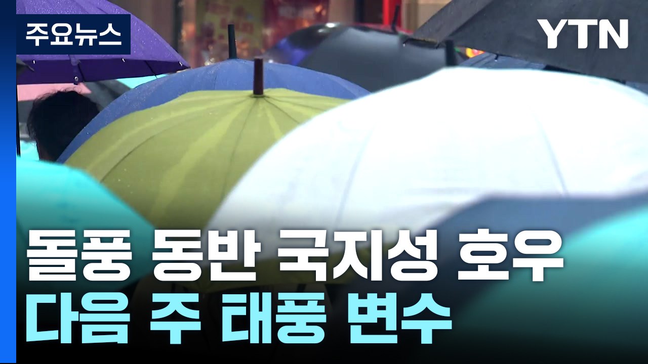 [날씨] 수요일까지 곳곳 비, 중북부 호우...다음 주 태풍이 변수 / YTN