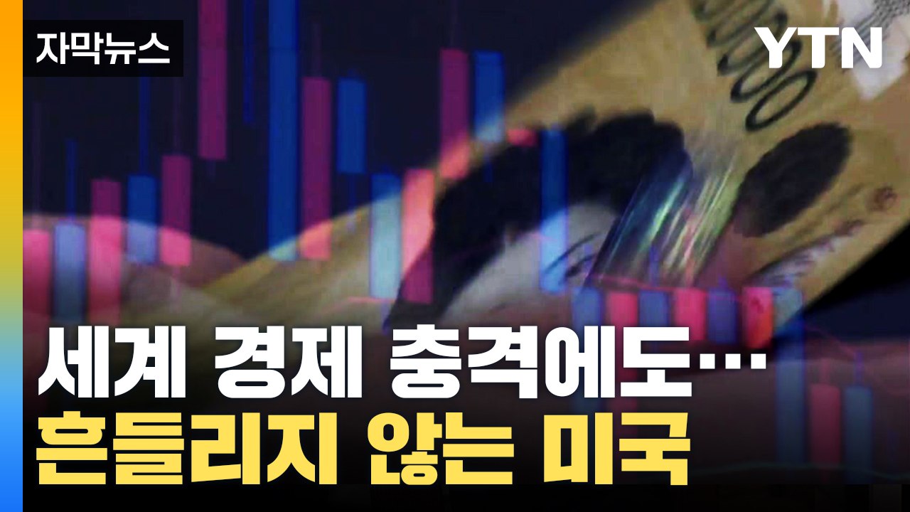 [자막뉴스] 세계 경제 충격에 빠뜨린 파월 " 타격 감수하더라도..." / YTN