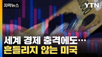 [자막뉴스] 세계 경제 충격에 빠뜨린 파월 " 타격 감수하더라도..." / YTN