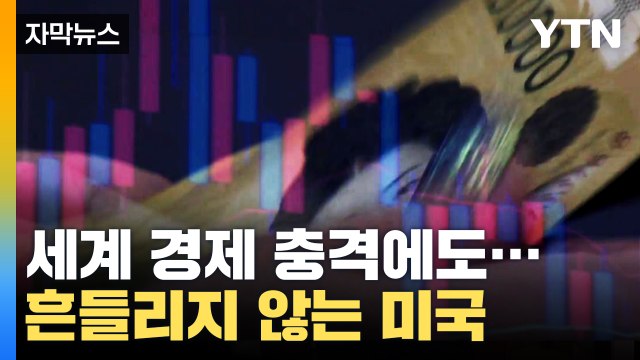 [자막뉴스] 세계 경제 충격에 빠뜨린 파월 타격 감수하더라도... / YTN