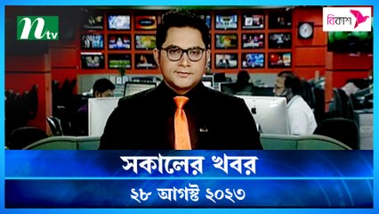 Shokaler Khobor | 28 August 2023 | NTV Latest News Update