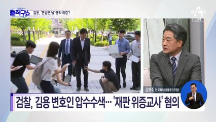 김용, ‘돈 받은 날’ 행적 위증?…“국기문란” vs “왜곡된 주장”