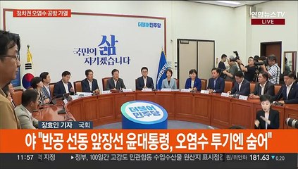 여야, 오염수 공방 가열…각각 정기국회·총선전략 논의