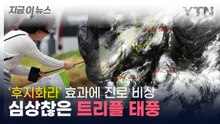심상찮은 11호 '하이쿠이' 진로...트리플 태풍 발생 비상 [지금이뉴스] / YTN