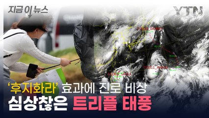 심상찮은 11호 '하이쿠이' 진로...트리플 태풍 발생 비상 [지금이뉴스] / YTN