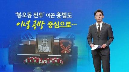 軍, 홍범도 지우기...흉상에 이어 함정도? [앵커리포트] / YTN