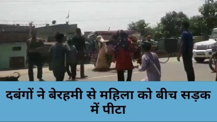 मिर्ज़ापुर: दबंगों ने बेरहमी से महिला को बीच सड़क पीटा, वीडियो सोशल मीडिया पर वायरल