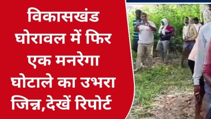 सोनभद्र के विकासखंड घोरावल में फिर उभरा मनरेगा घोटाले का जिन्न, सब रह गए हैरान