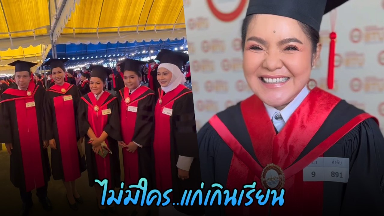 ฮาย อาภาพร จบปริญญาโทในวัย 54 ปี ลั่น ! ไม่มีใค...