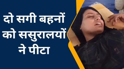 हाथरस: ससुरालयों ने दो सगी बहनों को बेरहमी से पीटा, छत से फेंकने का आरोप