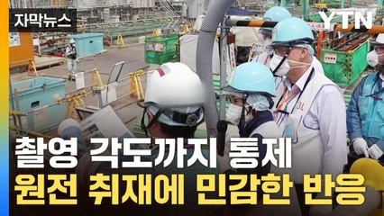 [자막뉴스] 단어 한마디에도 '발칵'...원전 촬영에 날카로운 日 반응 / YTN