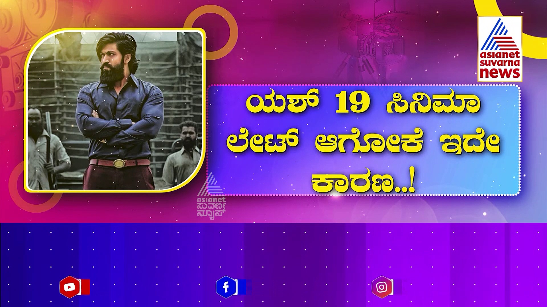 ಆ ಪ್ರಶಸ್ತಿಗಾಗಿ ಗುರಿ ಇಟ್ಟ ಕೆಜಿಎಫ್ 'ಕಿರಾತಕ': ಯಶ್19 ಸಿನಿಮಾ ಲೇಟ್ ಆಗೋಕೆ ಇದೇ ಕಾರಣನಾ ?