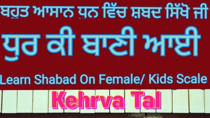 Learn Shabad Dhur Ki Bani Aayi Easily On Harmonium । Female Scale, Kehrva Tal ।