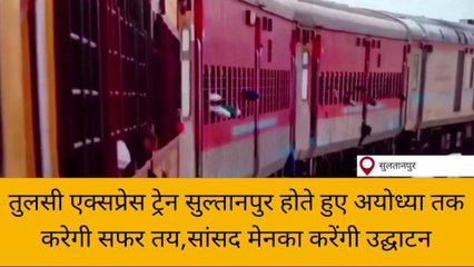 सुल्तानपुर होते हुए अयोध्या तक करेगी सफर यह ट्रेन, सांसद मेनका गांधी करेंगी उद्घाटन
