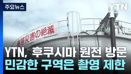 YTN 취재진, 방류 후 첫 후쿠시마 원전 방문...한국 전문가 3명 파견 / YTN