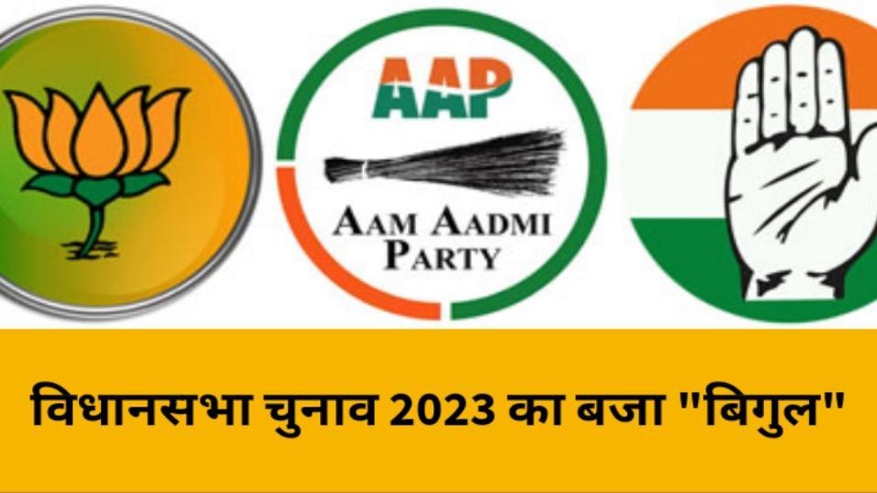 पाली: विधानसभा चुनाव 2023 का बजा "बिगुल", जानिए कांग्रेस, भाजपा की धरातल स्थिति, कैसे नैया होगी पार?