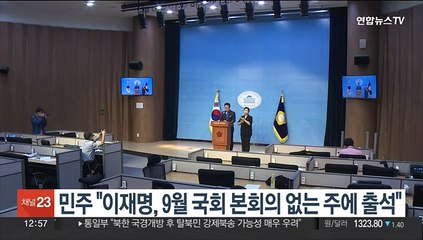 민주 "이재명, 9월 국회 본회의 없는 주에 검찰 출석"