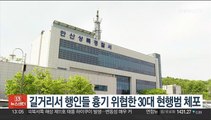 길거리서 행인들 흉기 위협한 30대 현행범 체포