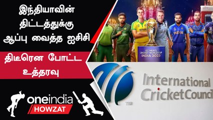 World Cup 2023-ல் Pitch எப்படி இருக்க வேண்டும் ? புதிய உத்தரவு போட்ட ICC