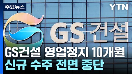 [취재N팩트] GS건설 영업정지 10개월...처분 확정 시 수주 전면중단 / YTN