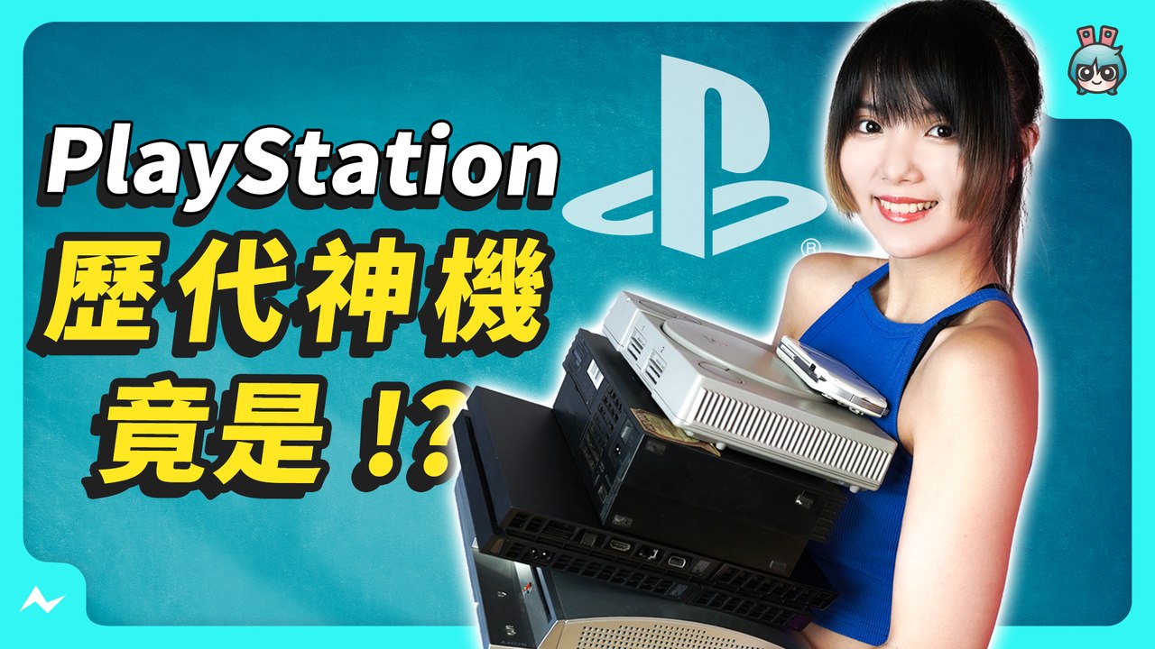 神機是誰？前 5 大 PlayStation 遊戲機銷售排行，打敗任天堂獲得第一名的是 ...？