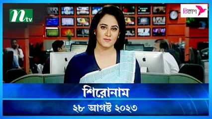 Shironam | 28 August 2023 | NTV Latest News Update