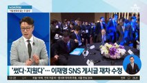 “김성태 조폭” 문구 삭제한 이재명…또 소환된 한동훈