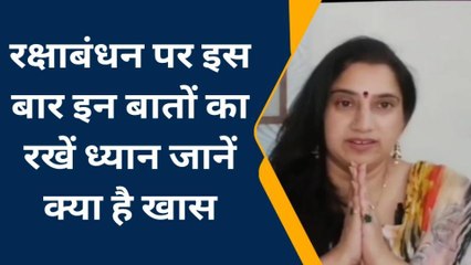 प्रयागराज: रक्षाबंधन पर इस बार इन बातों का रखें ध्यान, जानें क्या है खास