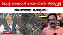 Shivashakthi Point ಅಂತ PM Modi ನಾಮಕರಣ ಮಾಡಿದ್ದಕ್ಕೆ ಇಸ್ರೋ ಅಧ್ಯಕ್ಷ S ಸೋಮನಾಥ್ ಪ್ರತಿಕ್ರಿಯೆ