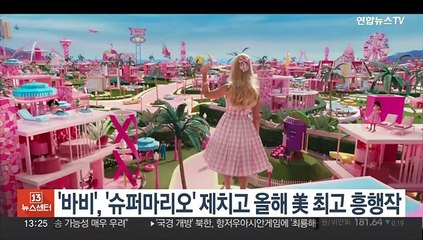영화 '바비', '슈퍼마리오' 제치고 올해 미국 최고 흥행작