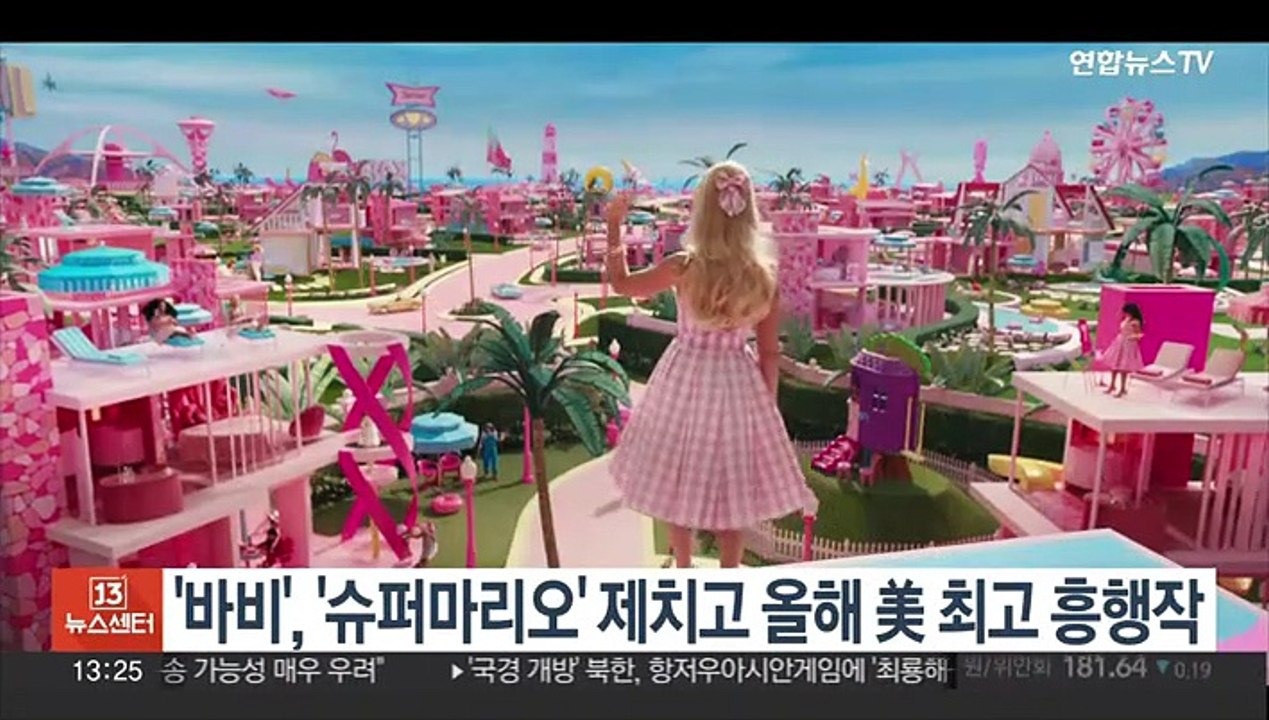영화 '바비', '슈퍼마리오' 제치고 올해 미국 최고 흥행작