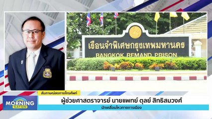 "หมอตุลย์" คาใจ "ทักษิณ" ได้อภิสิทธิ์เหนือนักโทษคนอื่น | Morning Nation | 28 ส.ค. 66 | PART 3