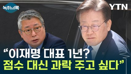 조응천 "이재명 1년, 과락 주고 싶다"...'리더십 위기' 박한 평가 [Y녹취록] / YTN
